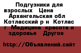 Подгузники для взрослых › Цена ­ 1 000 - Архангельская обл., Котласский р-н, Котлас г. Медицина, красота и здоровье » Другое   